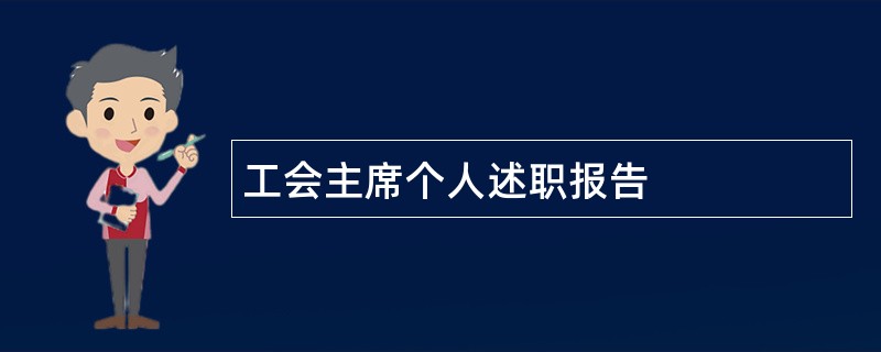 工会主席个人述职报告