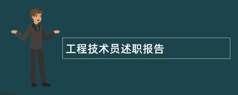 工程技术员述职报告