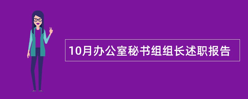 10月办公室秘书组组长述职报告