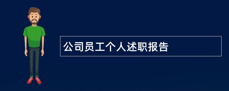 公司员工个人述职报告