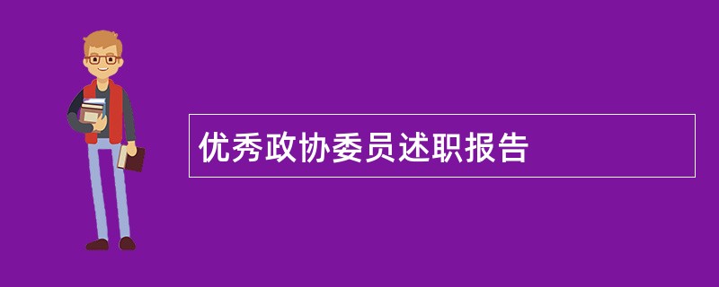 优秀政协委员述职报告