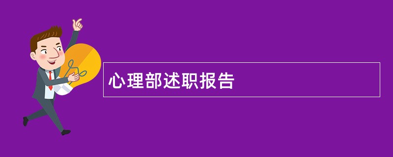 心理部述职报告