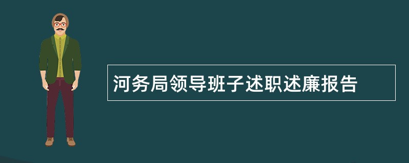 河务局领导班子述职述廉报告