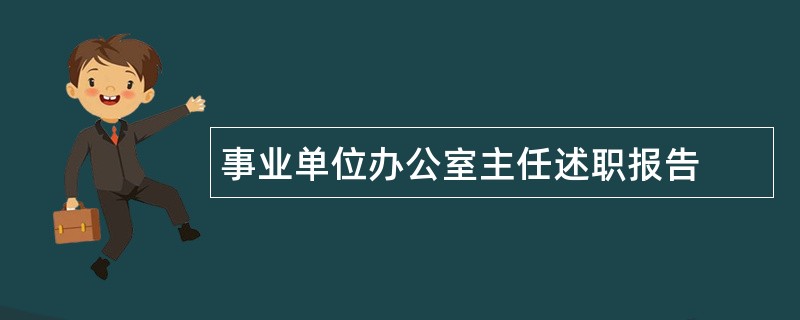 事业单位办公室主任述职报告