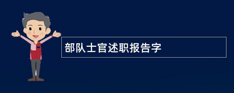 部队士官述职报告字