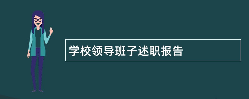 学校领导班子述职报告