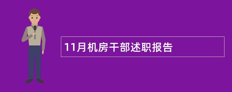 11月机房干部述职报告