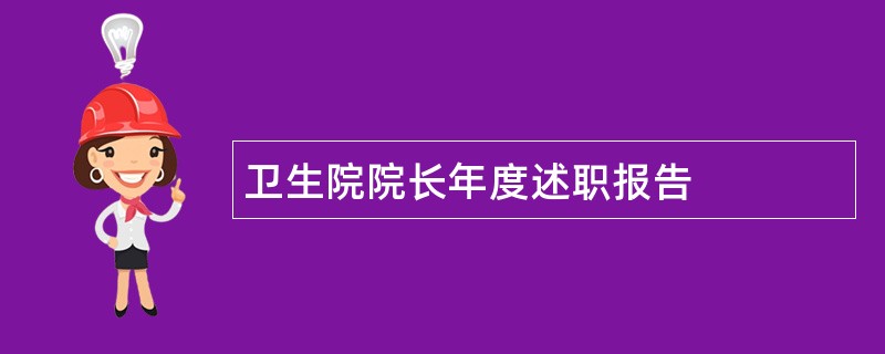 卫生院院长年度述职报告