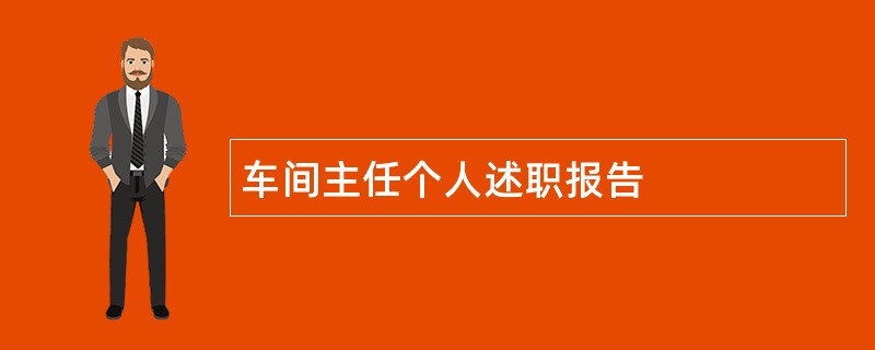 车间主任个人述职报告