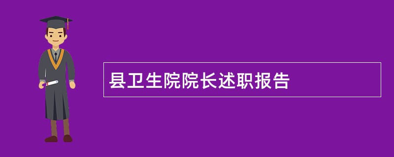 县卫生院院长述职报告