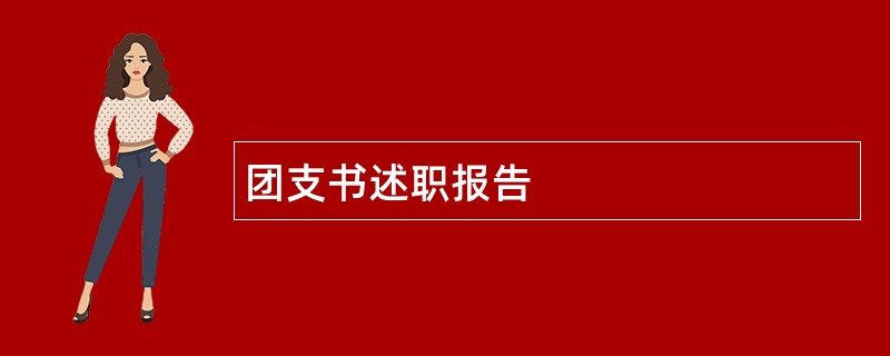 团支书述职报告