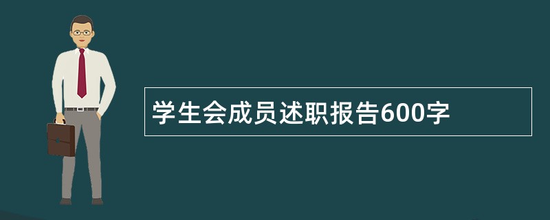 学生会成员述职报告600字