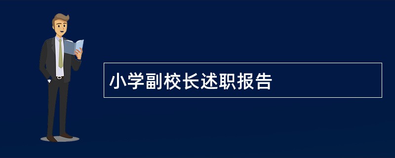 小学副校长述职报告