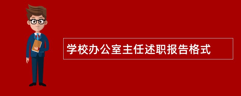 学校办公室主任述职报告格式