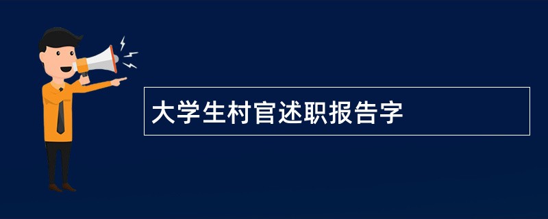 大学生村官述职报告字