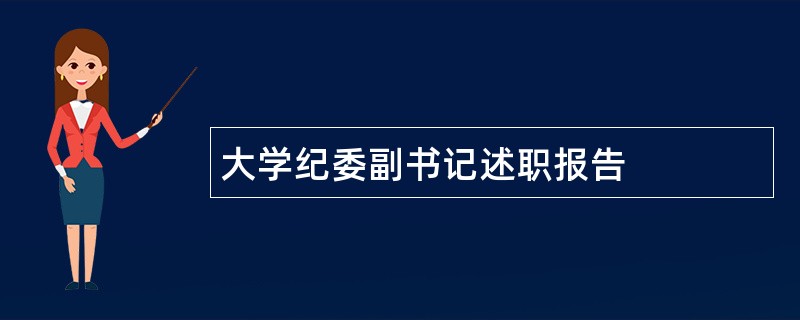 大学纪委副书记述职报告