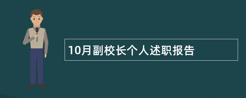 10月副校长个人述职报告