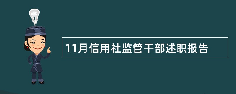 11月信用社监管干部述职报告