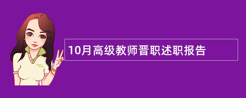 10月高级教师晋职述职报告