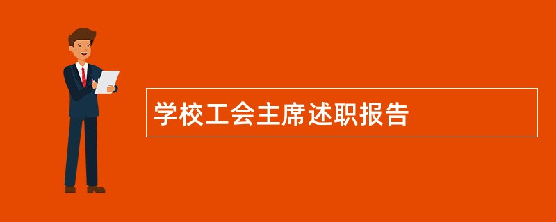 学校工会主席述职报告