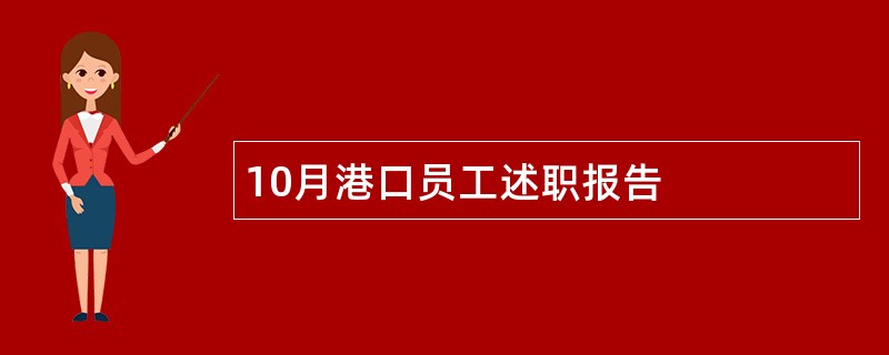 10月港口员工述职报告