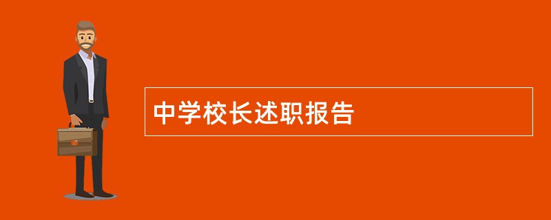 中学校长述职报告