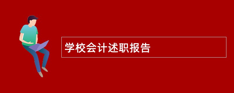 学校会计述职报告