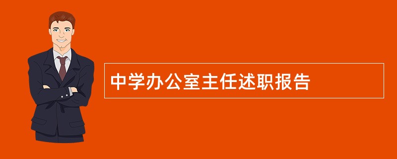 中学办公室主任述职报告