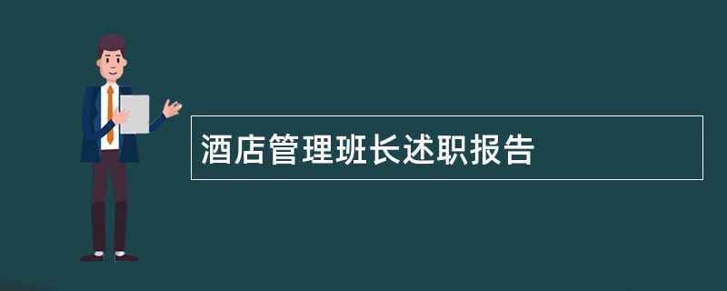 酒店管理班长述职报告