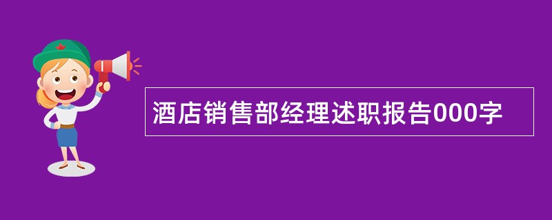 酒店销售部经理述职报告000字