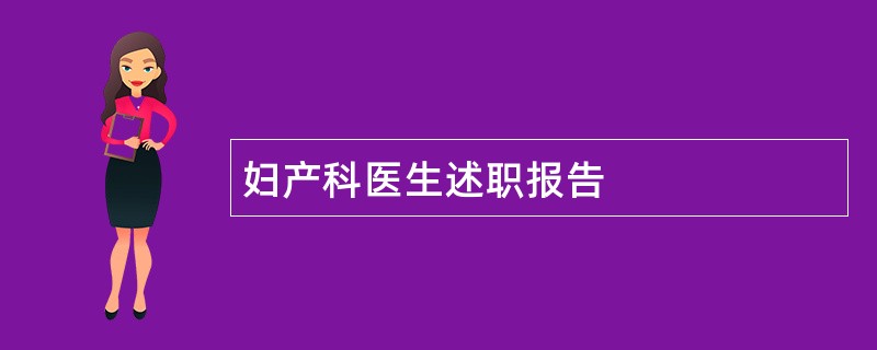 妇产科医生述职报告