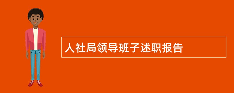 人社局领导班子述职报告