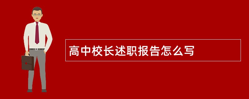 高中校长述职报告怎么写