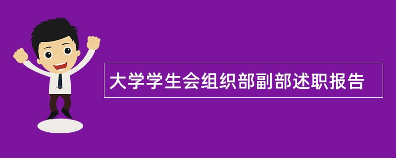 大学学生会组织部副部述职报告