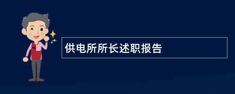 供电所所长述职报告