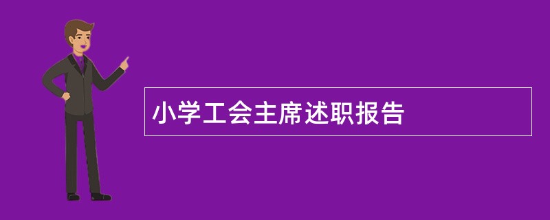 小学工会主席述职报告