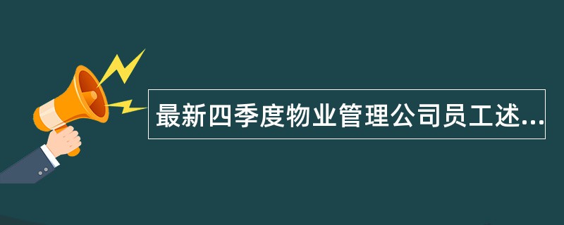 最新四季度物业管理公司员工述职报告