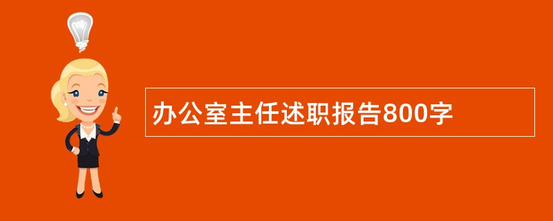 办公室主任述职报告800字