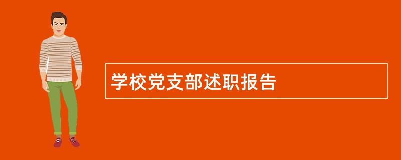 学校党支部述职报告