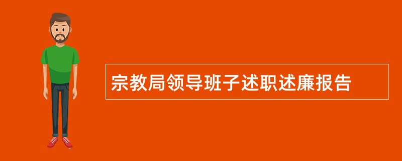 宗教局领导班子述职述廉报告