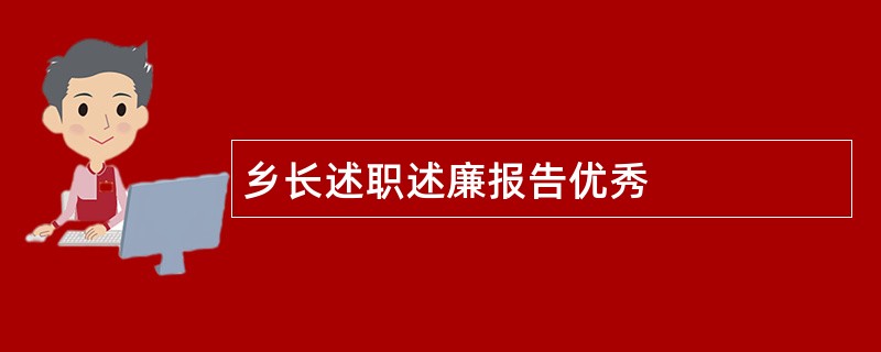 乡长述职述廉报告优秀