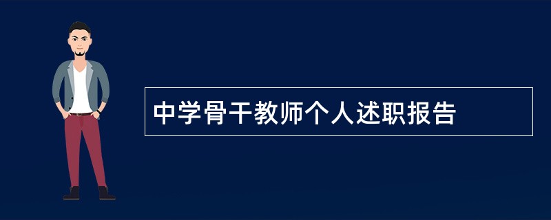 中学骨干教师个人述职报告