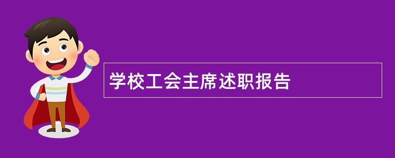 学校工会主席述职报告