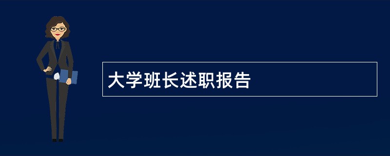 大学班长述职报告