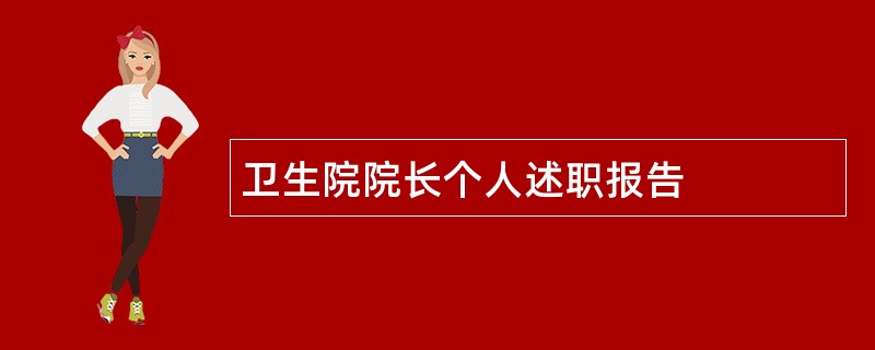 卫生院院长个人述职报告