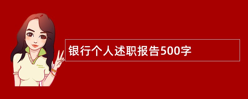 银行个人述职报告500字