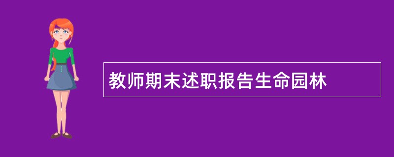 教师期末述职报告生命园林