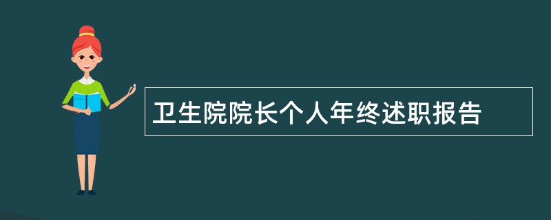 卫生院院长个人年终述职报告