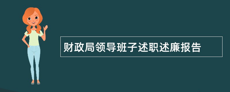 财政局领导班子述职述廉报告