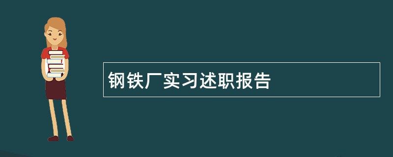 钢铁厂实习述职报告